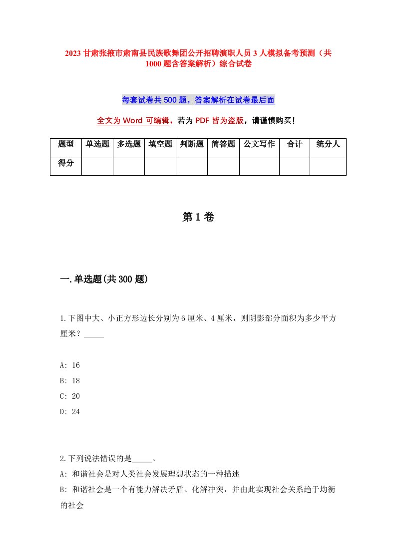 2023甘肃张掖市肃南县民族歌舞团公开招聘演职人员3人模拟备考预测共1000题含答案解析综合试卷