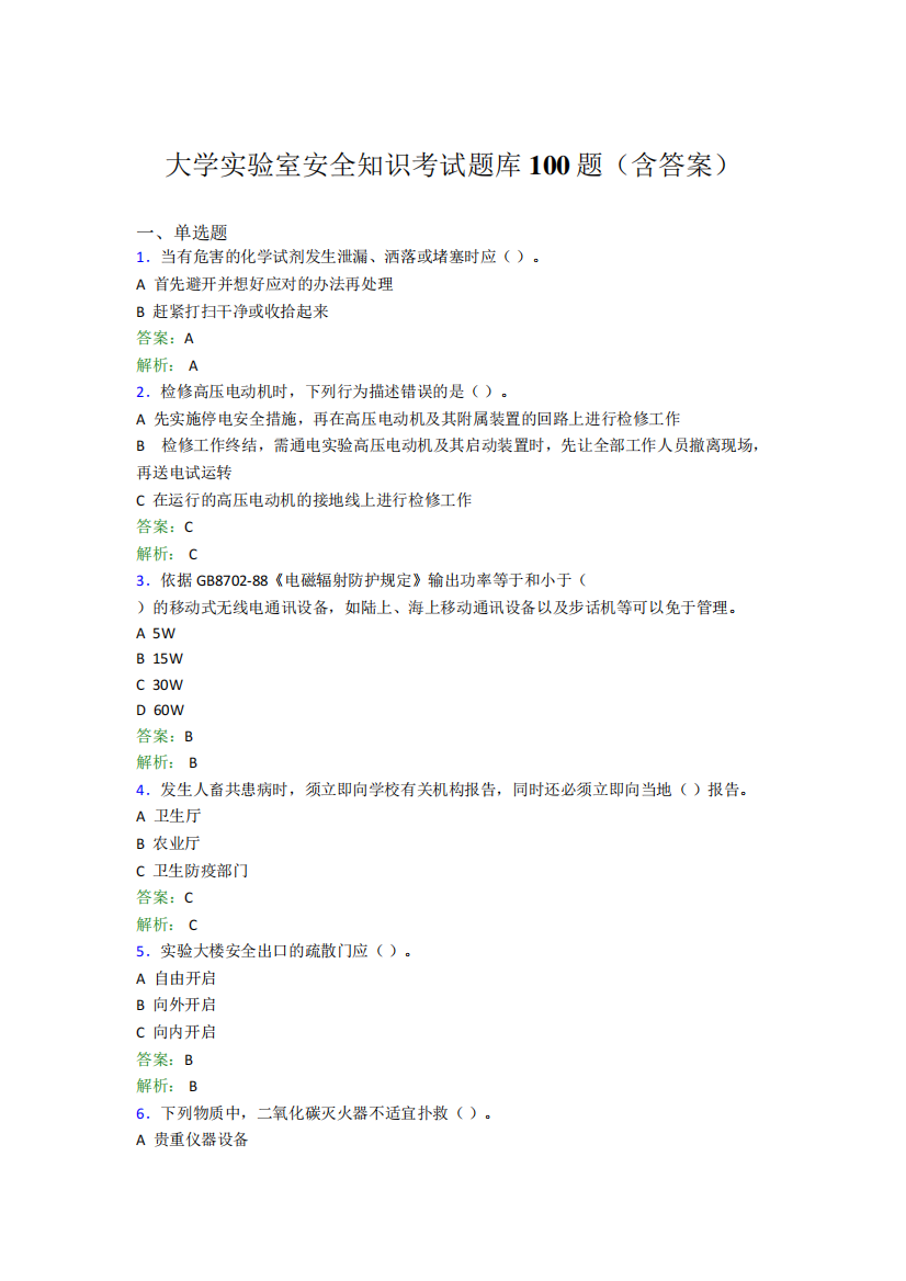 大学实验室安全知识考试题库100题(含答案)BSI