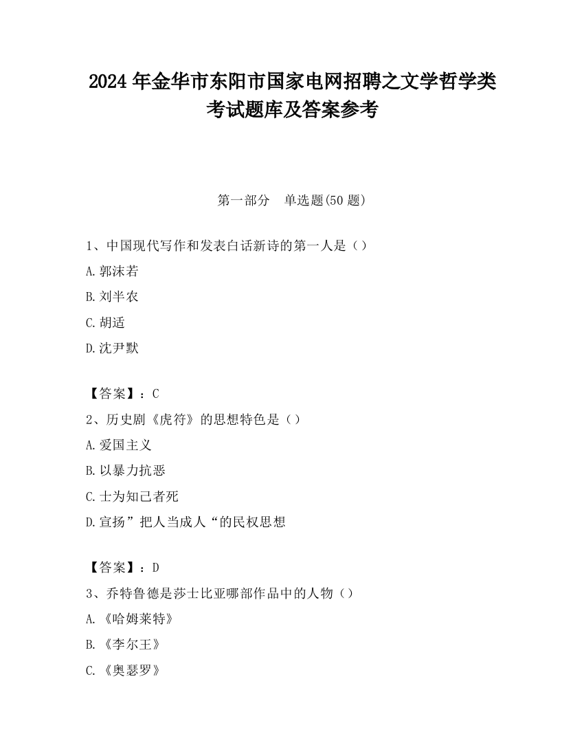 2024年金华市东阳市国家电网招聘之文学哲学类考试题库及答案参考