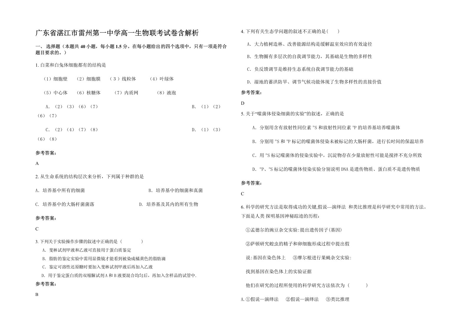 广东省湛江市雷州第一中学高一生物联考试卷含解析