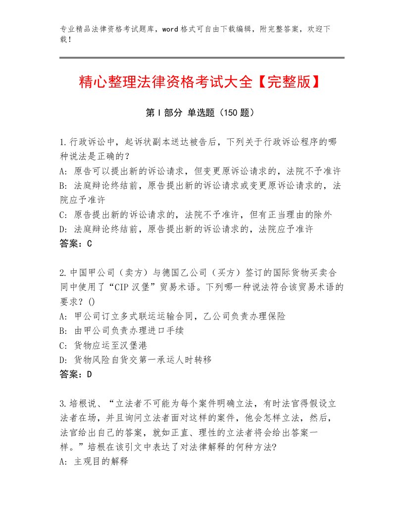 优选法律资格考试题库附答案AB卷