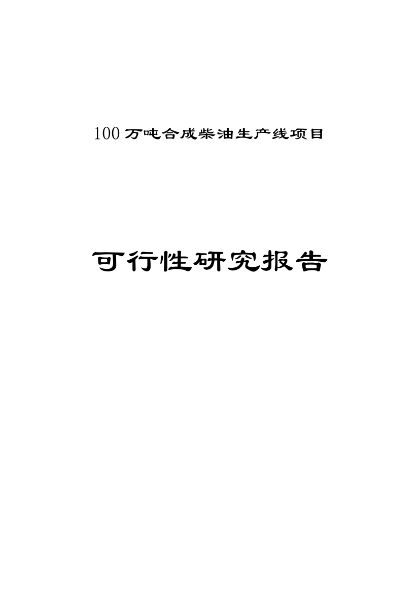 100万吨合成柴油生产线项目建设可研报告