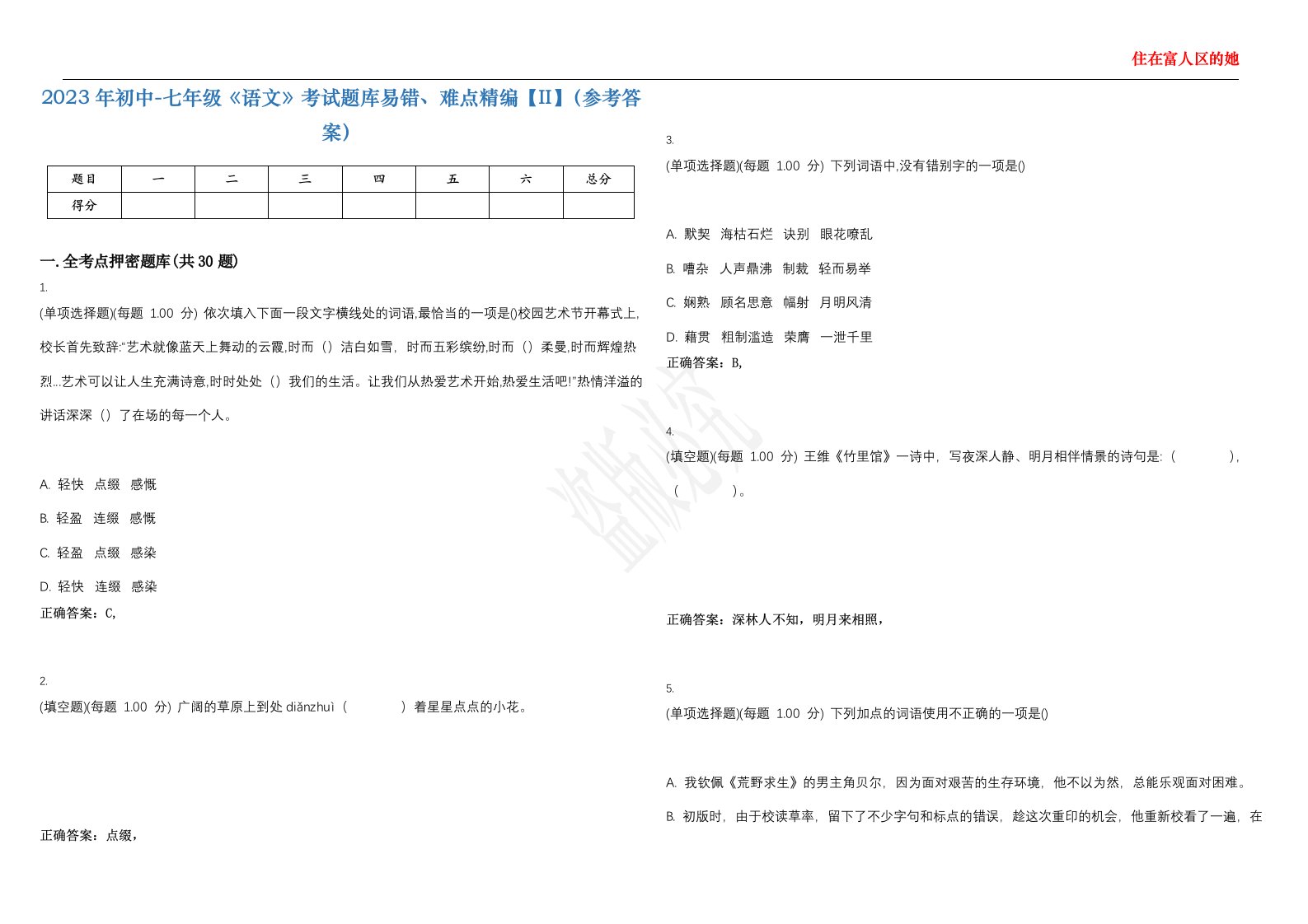 2023年初中-七年级《语文》考试题库易错、难点精编【II】（参考答案）试题号：47