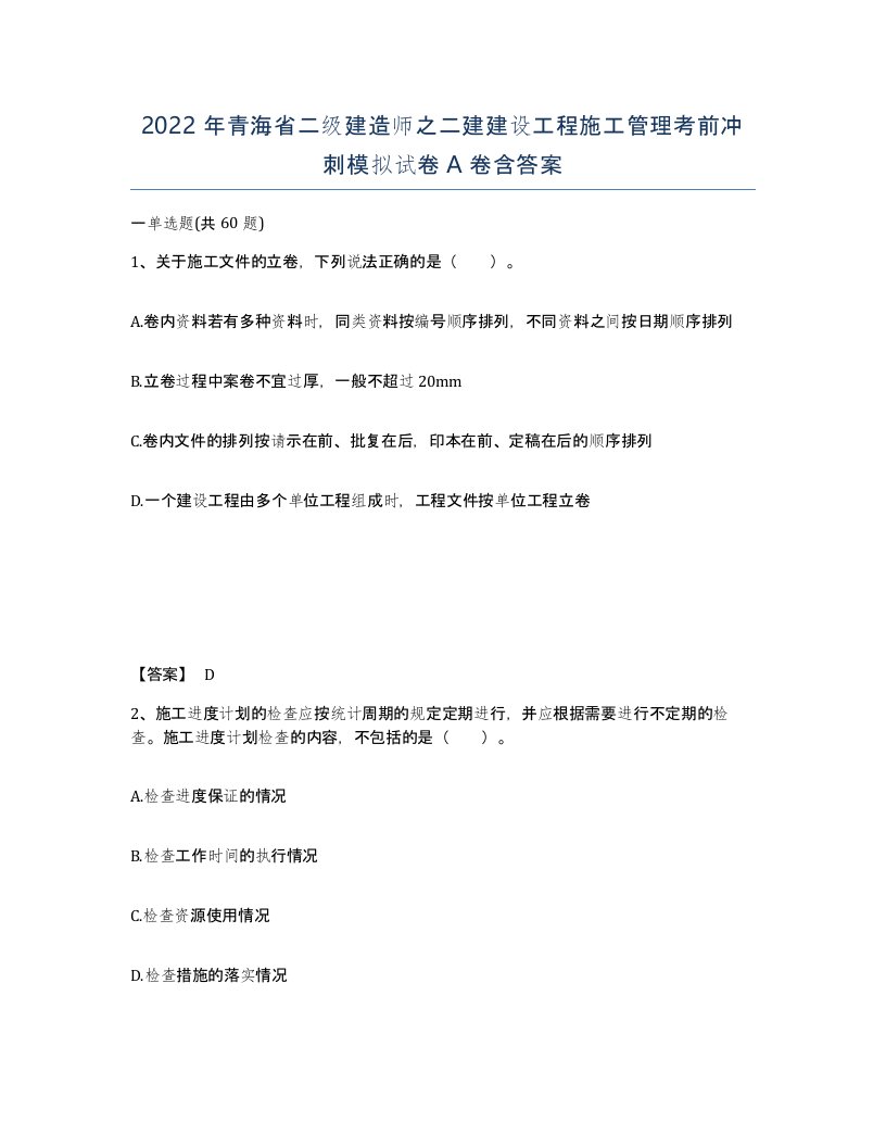 2022年青海省二级建造师之二建建设工程施工管理考前冲刺模拟试卷A卷含答案