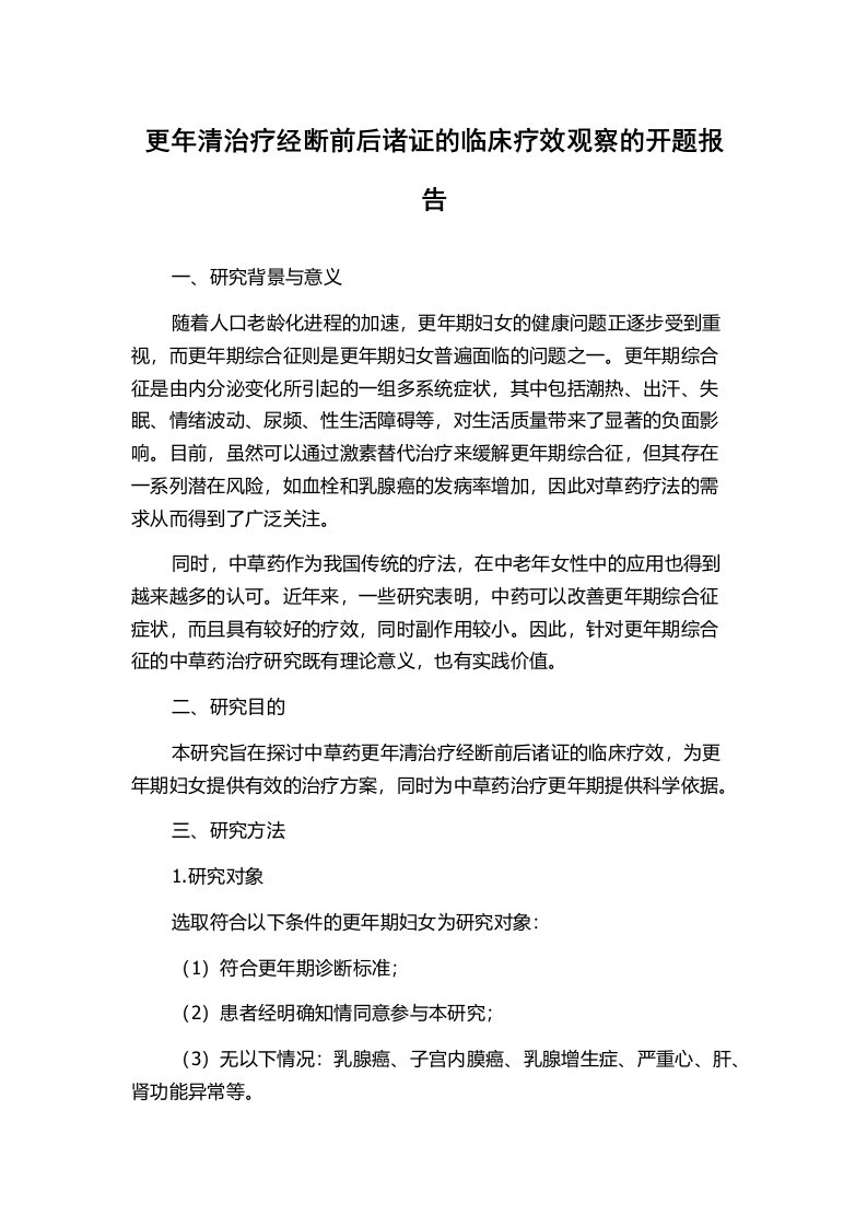 更年清治疗经断前后诸证的临床疗效观察的开题报告