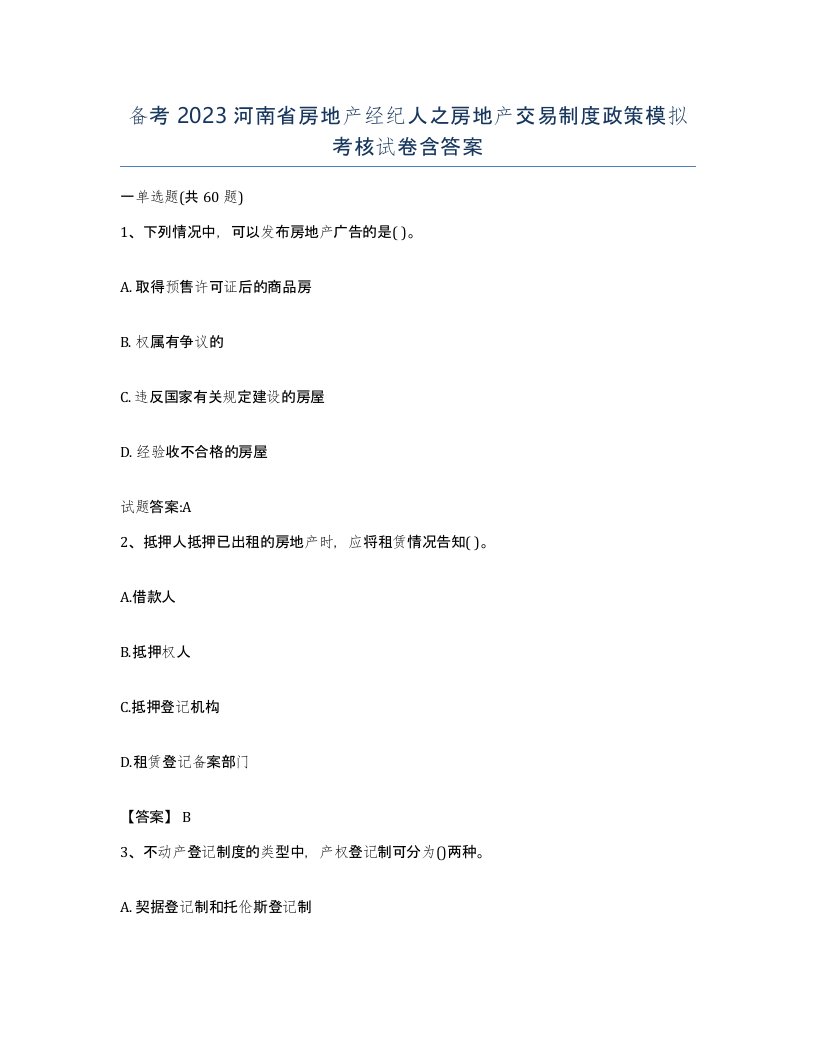 备考2023河南省房地产经纪人之房地产交易制度政策模拟考核试卷含答案