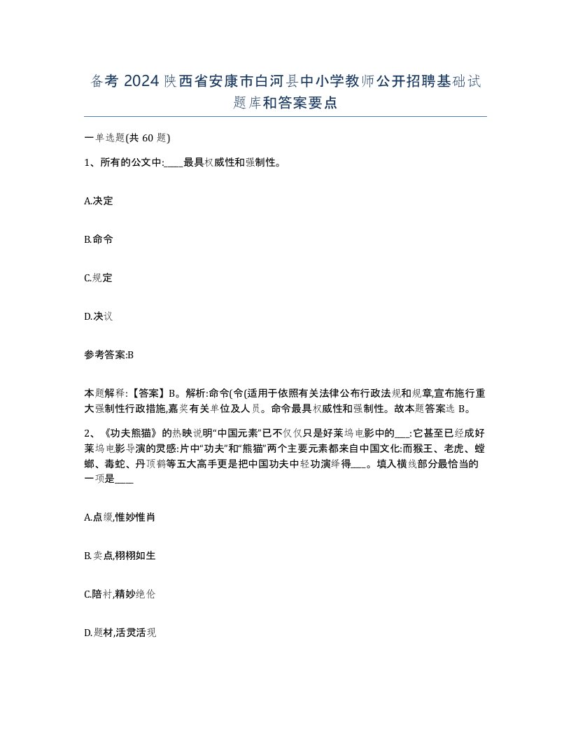 备考2024陕西省安康市白河县中小学教师公开招聘基础试题库和答案要点