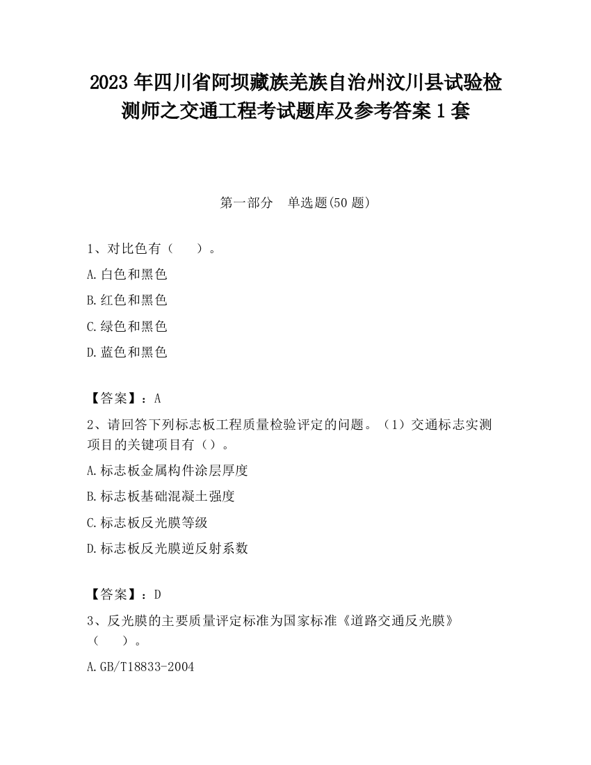 2023年四川省阿坝藏族羌族自治州汶川县试验检测师之交通工程考试题库及参考答案1套