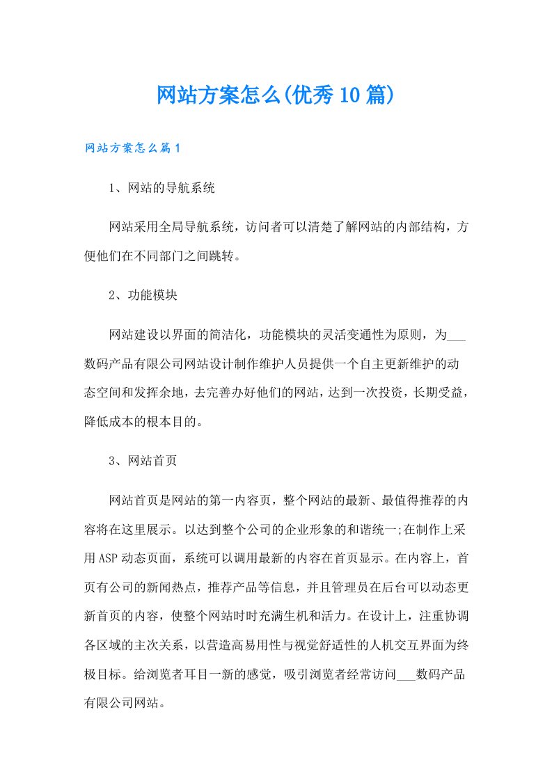 网站方案怎么(优秀10篇)