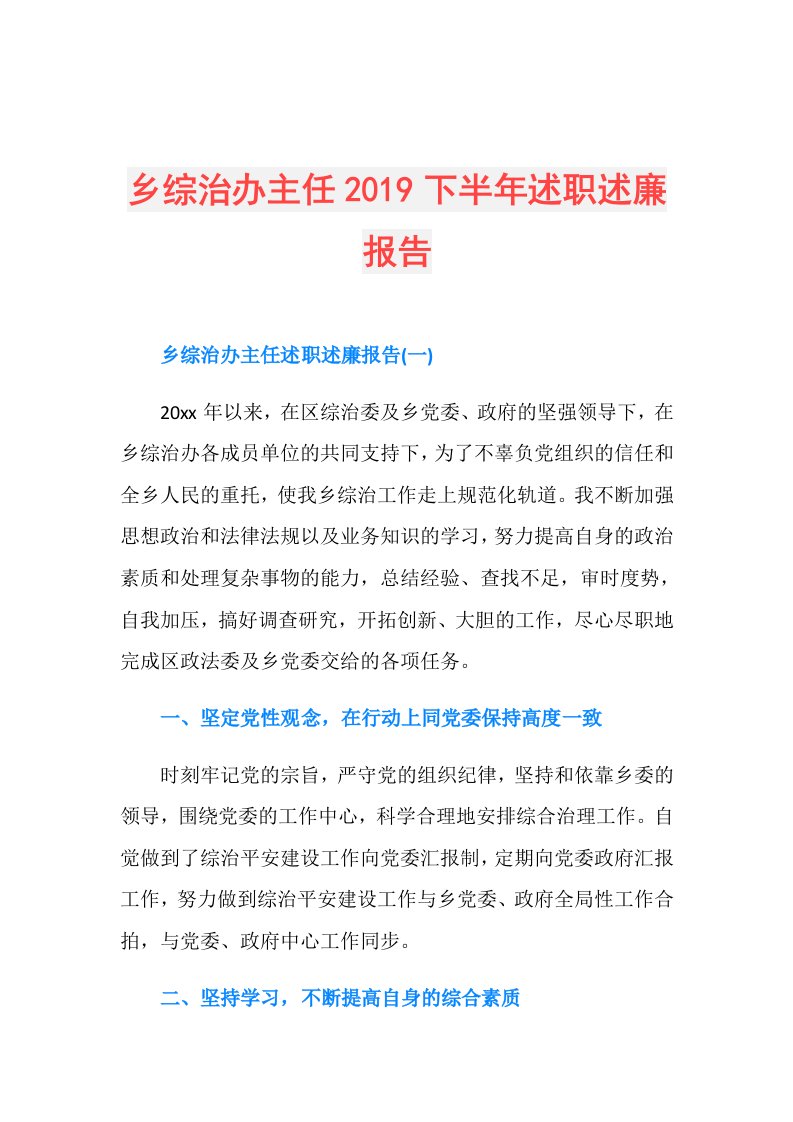 乡综治办主任下半年述职述廉报告