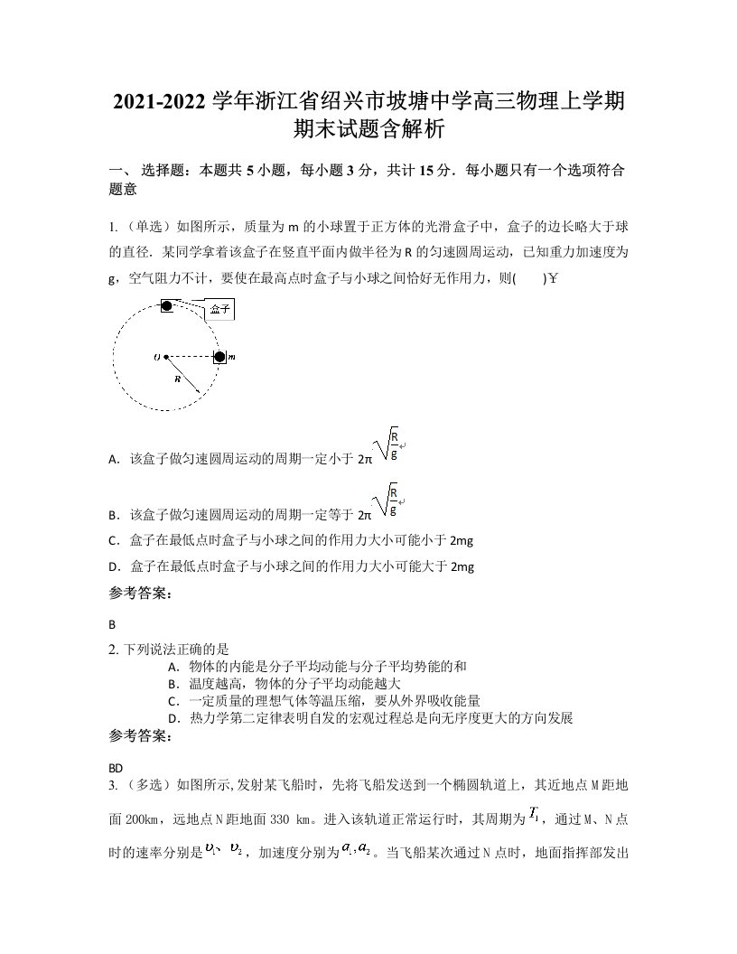 2021-2022学年浙江省绍兴市坡塘中学高三物理上学期期末试题含解析