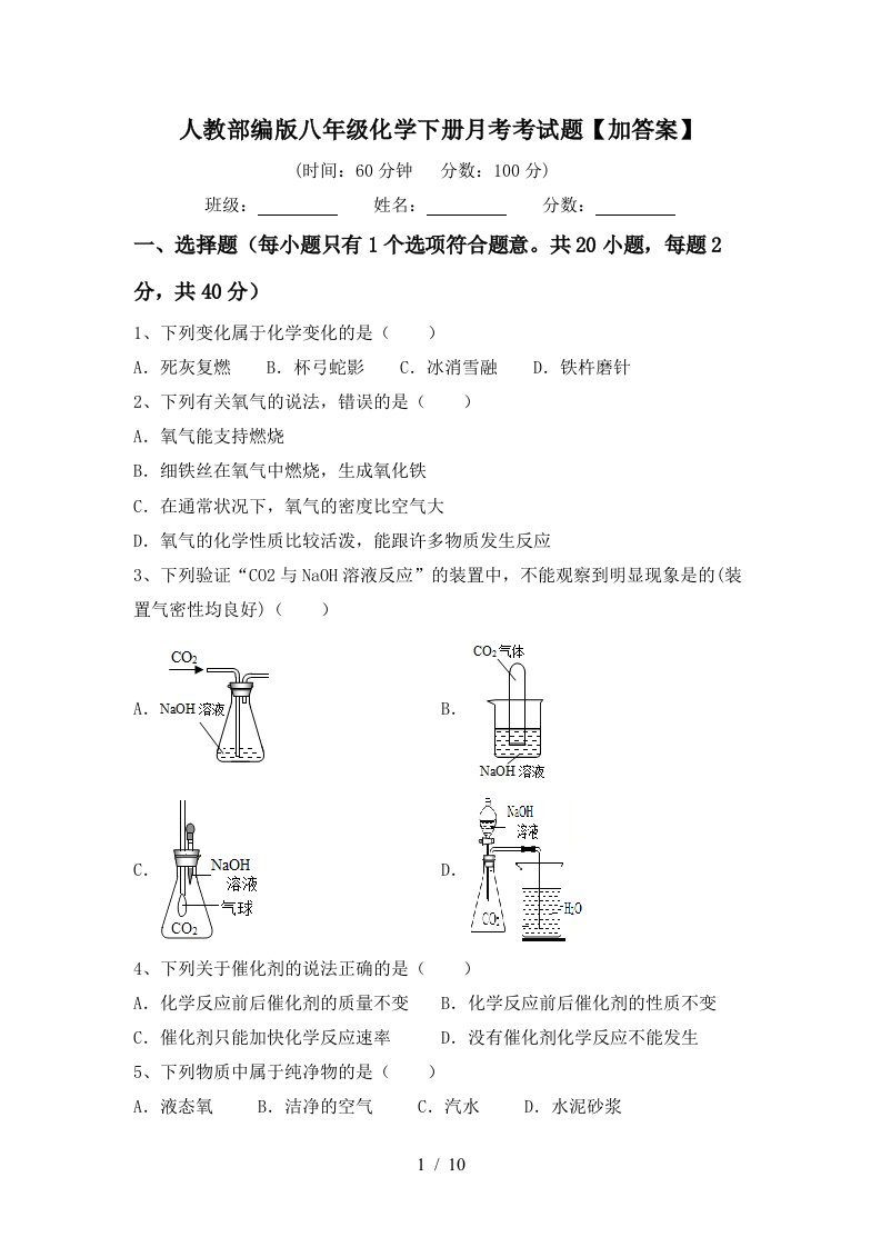 人教部编版八年级化学下册月考考试题加答案