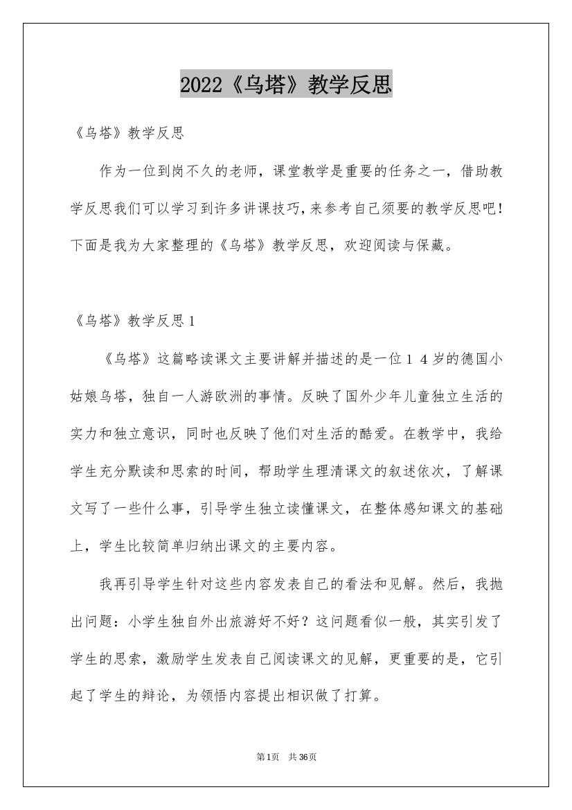 2022《乌塔》教学反思