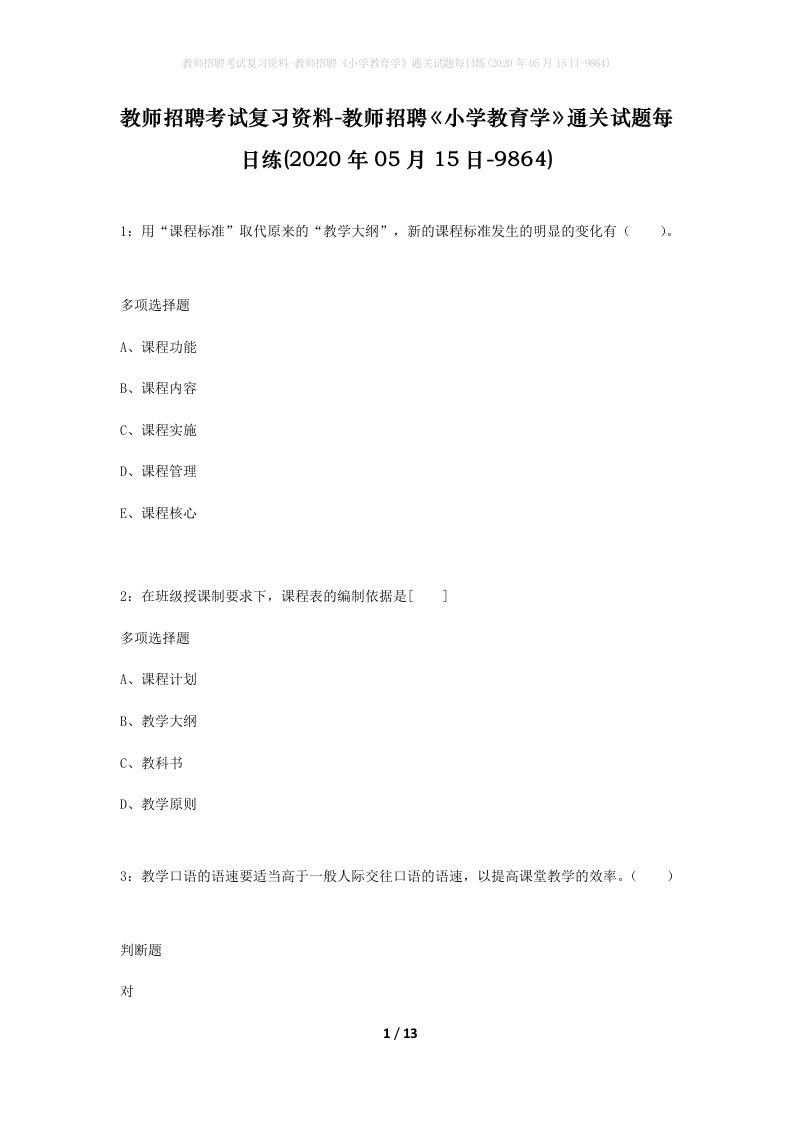 教师招聘考试复习资料-教师招聘小学教育学通关试题每日练2020年05月15日-9864