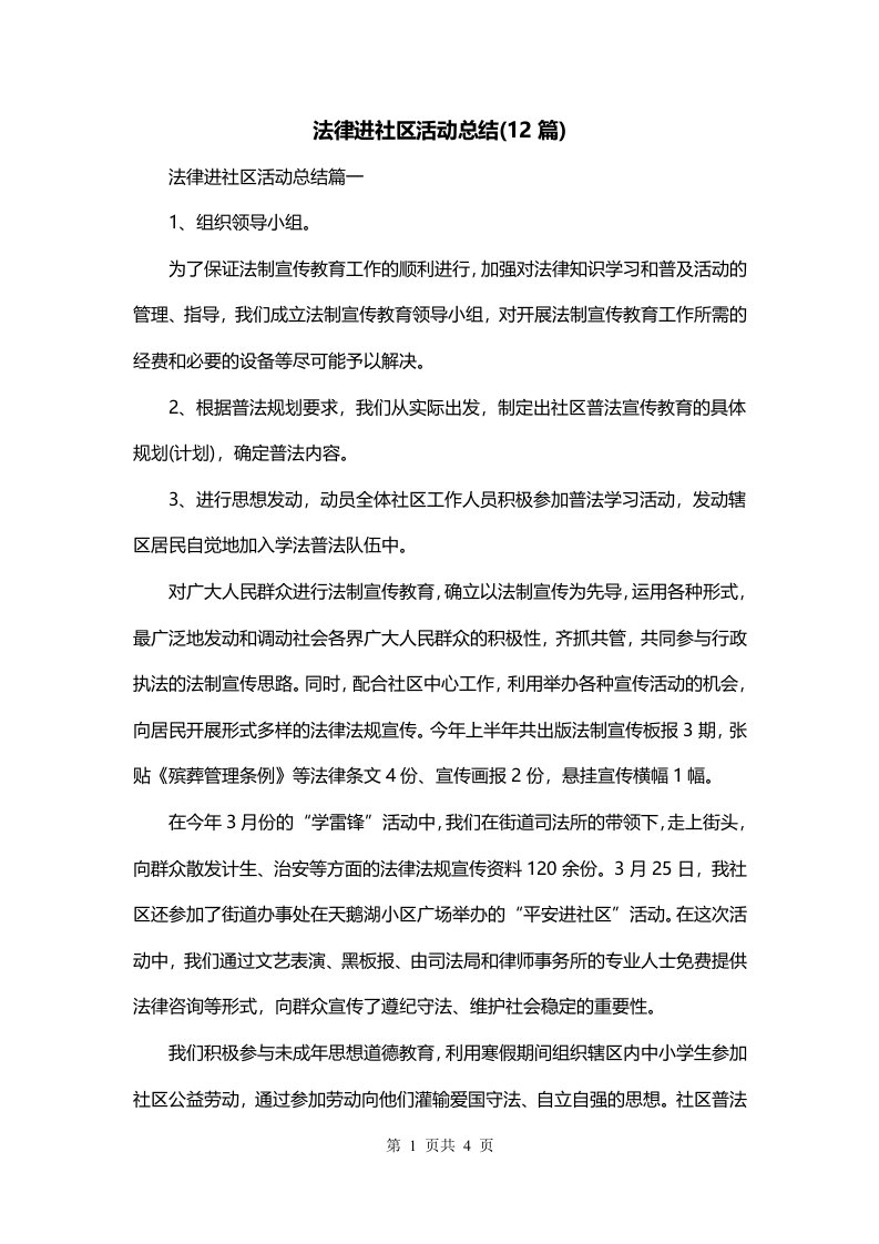 法律进社区活动总结12篇