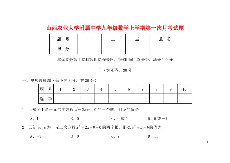 山西农业大学附属中学九级数学上学期第一次月考试题