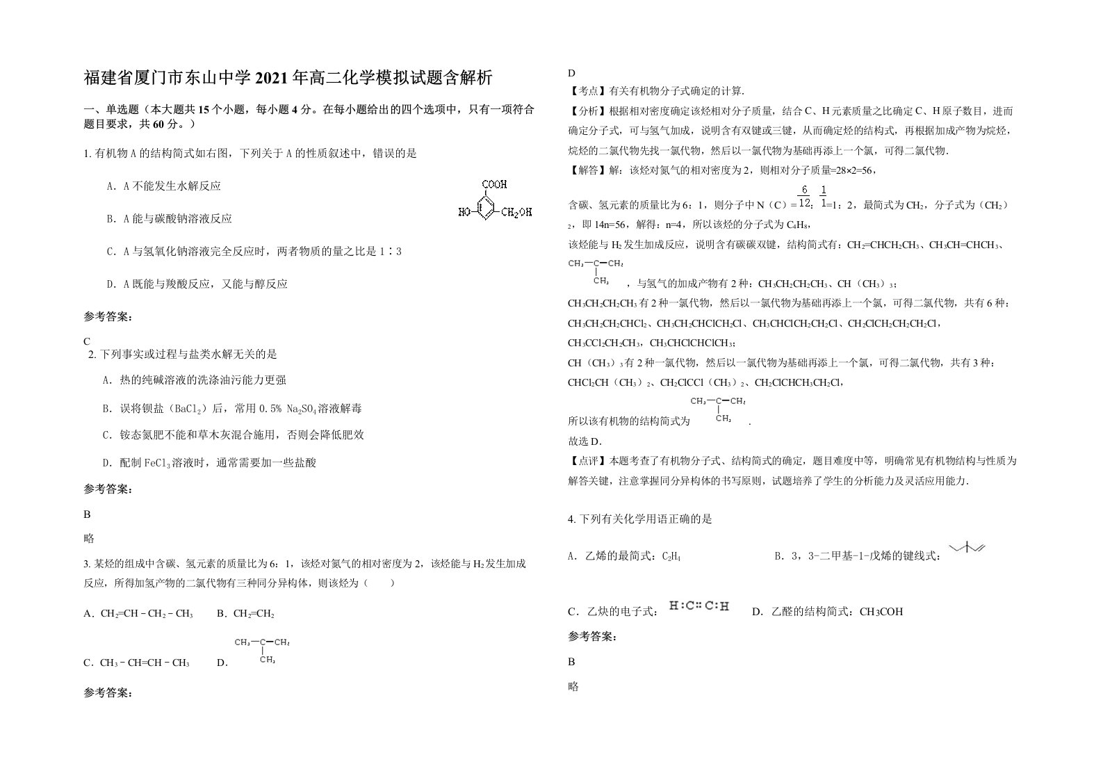 福建省厦门市东山中学2021年高二化学模拟试题含解析