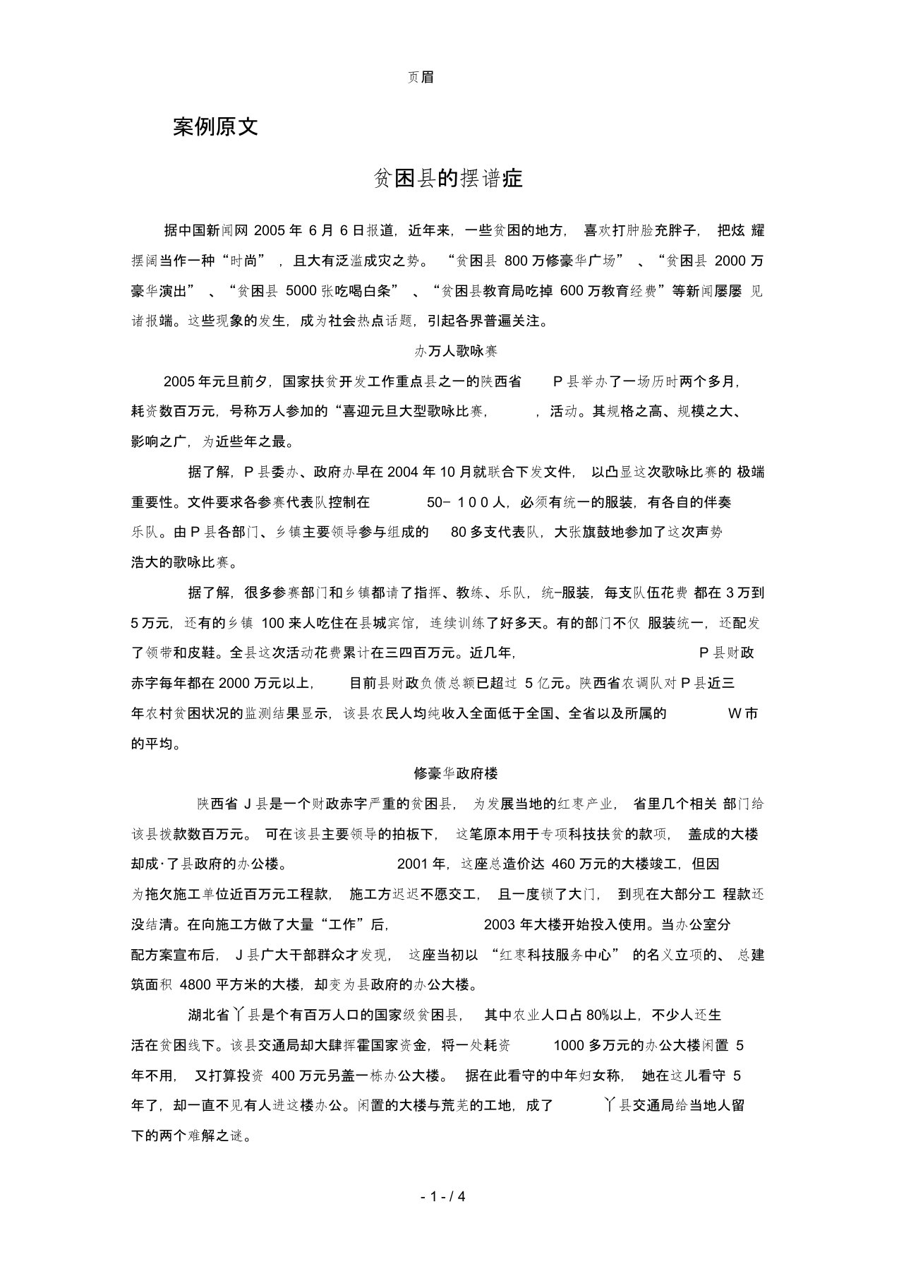 贫困县摆谱症的案例分析报告