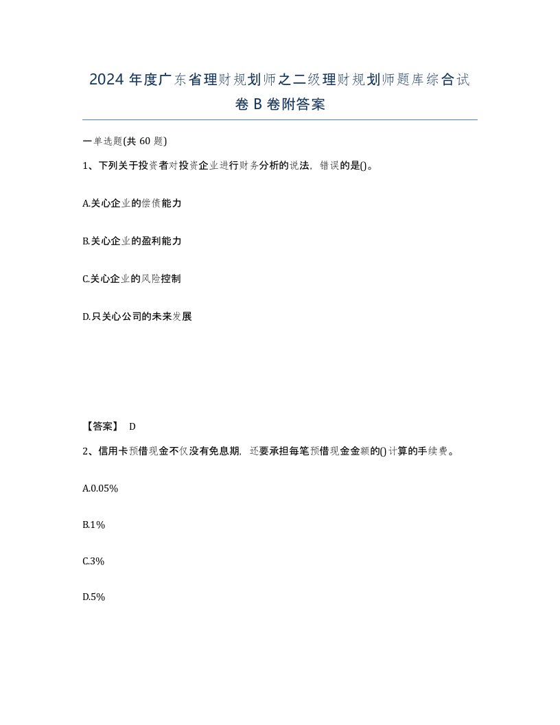 2024年度广东省理财规划师之二级理财规划师题库综合试卷B卷附答案