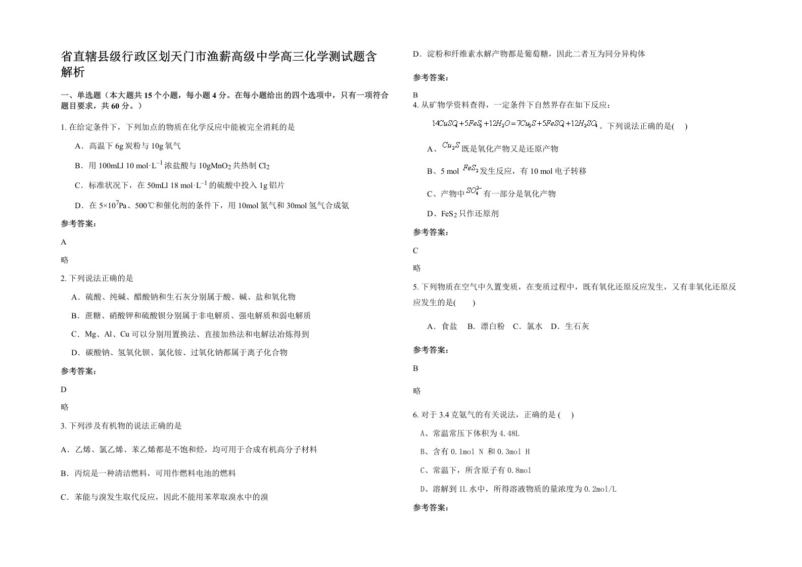 省直辖县级行政区划天门市渔薪高级中学高三化学测试题含解析