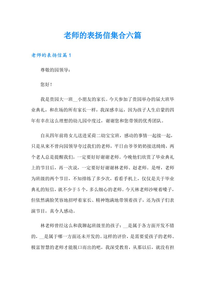 老师的表扬信集合六篇