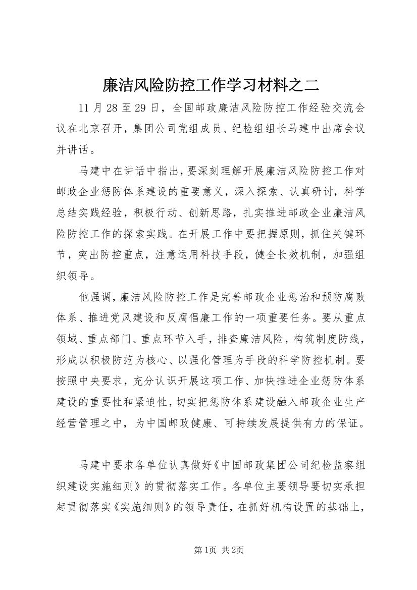 廉洁风险防控工作学习材料之二