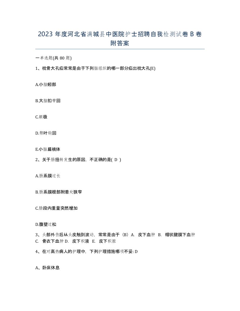 2023年度河北省满城县中医院护士招聘自我检测试卷B卷附答案