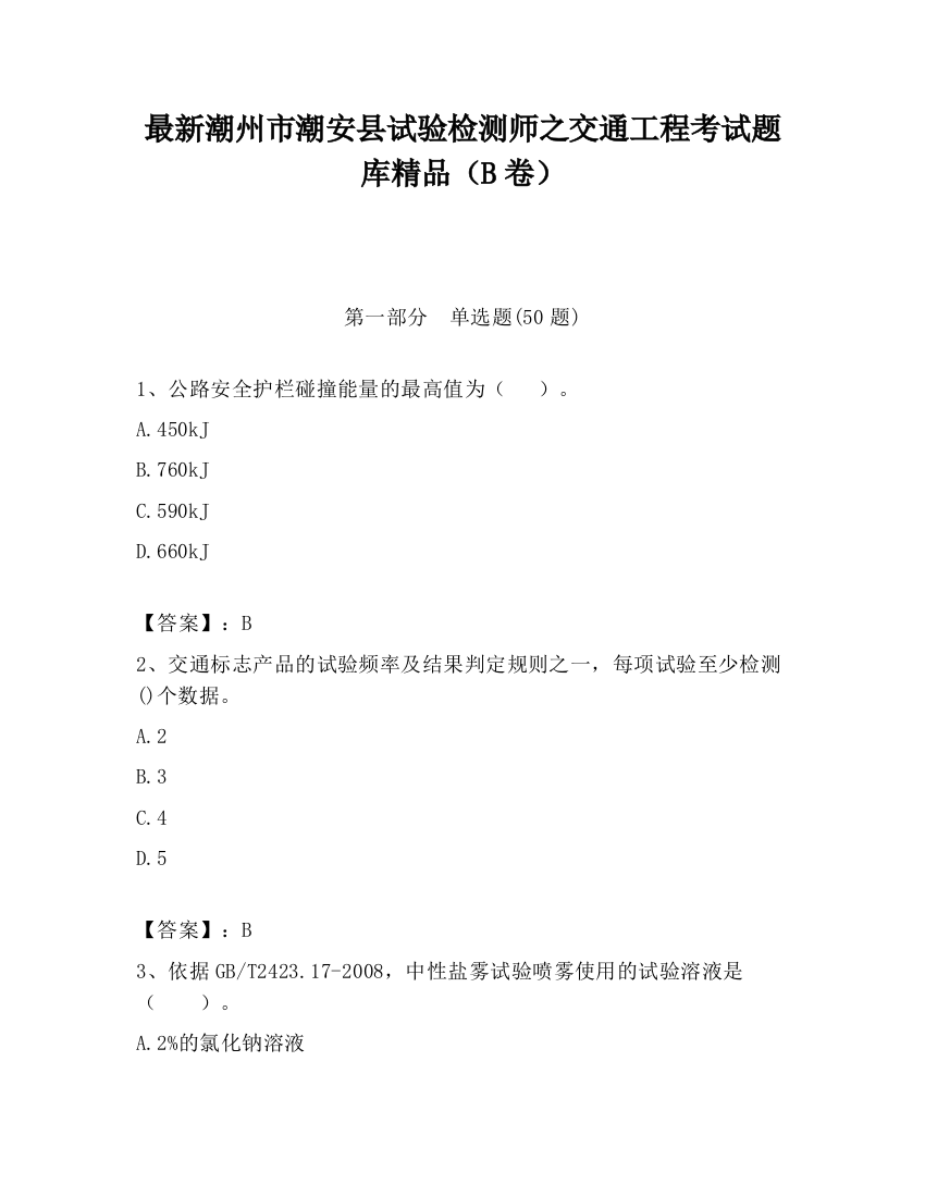 最新潮州市潮安县试验检测师之交通工程考试题库精品（B卷）