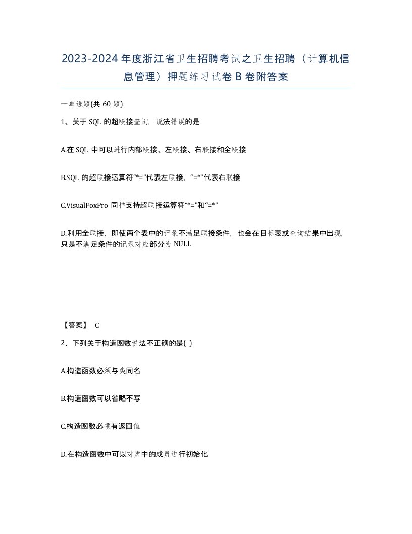 2023-2024年度浙江省卫生招聘考试之卫生招聘计算机信息管理押题练习试卷B卷附答案