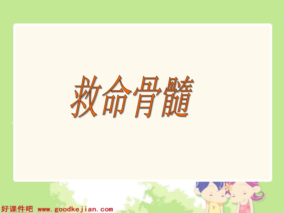 救命骨髓课件（语文S版）