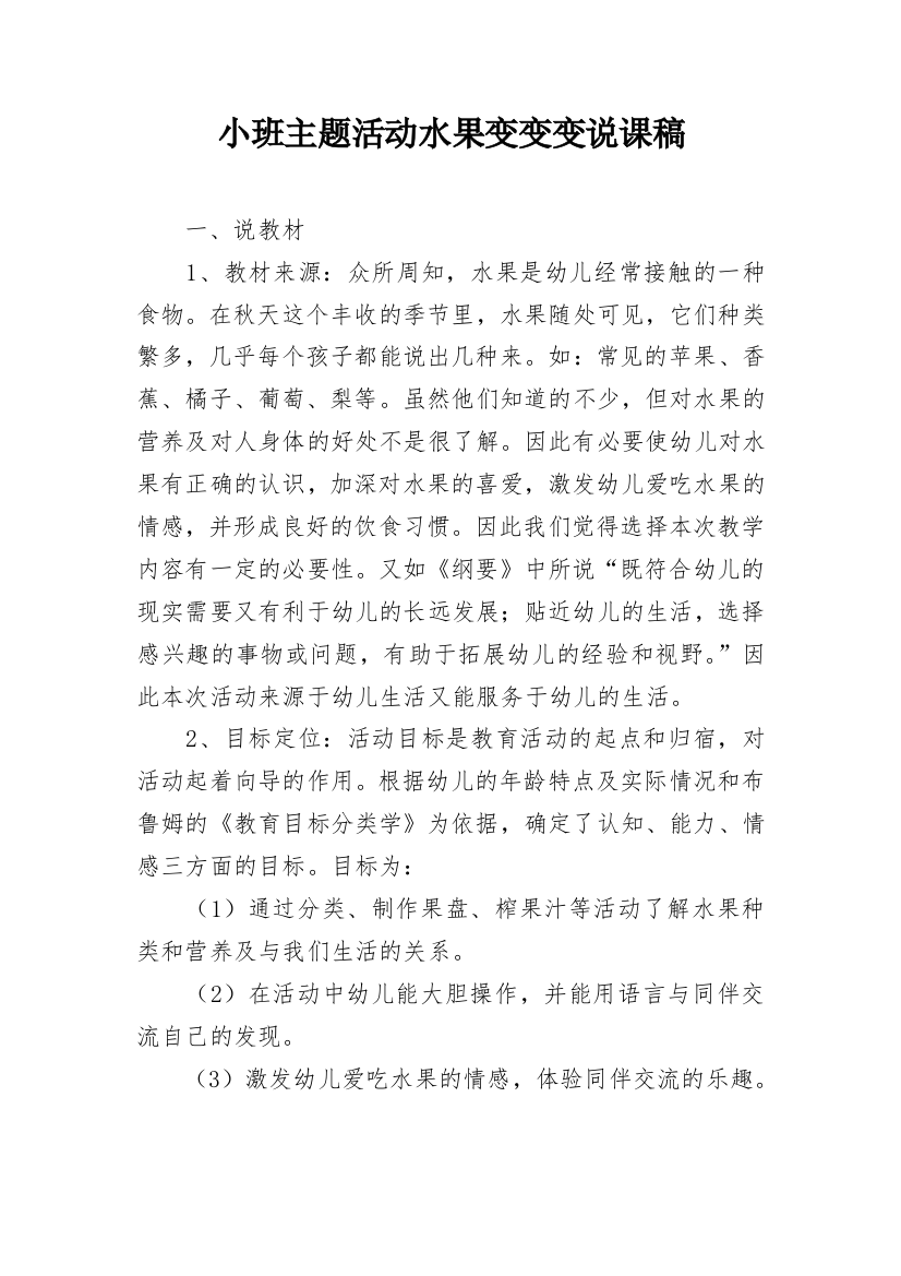 小班主题活动水果变变变说课稿