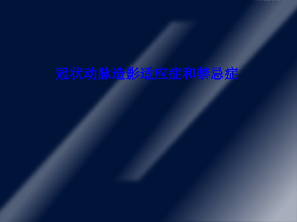 冠状动脉造影适应症和禁忌症PPT课件