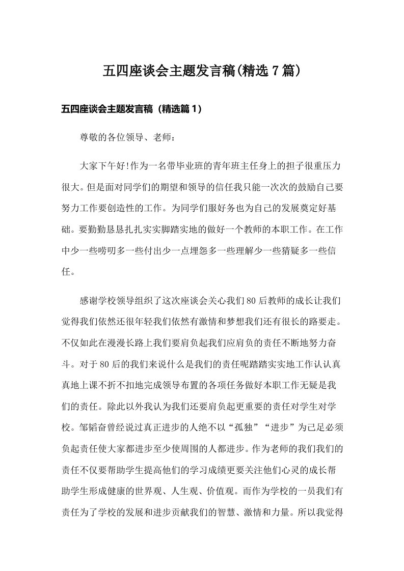 五四座谈会主题发言稿(精选7篇)