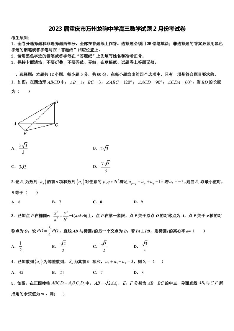 2023届重庆市万州龙驹中学高三数学试题2月份考试卷含解析