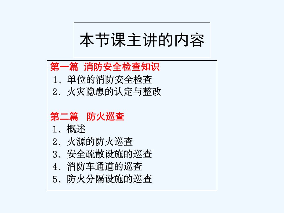 防火检查与防火巡查训练课程