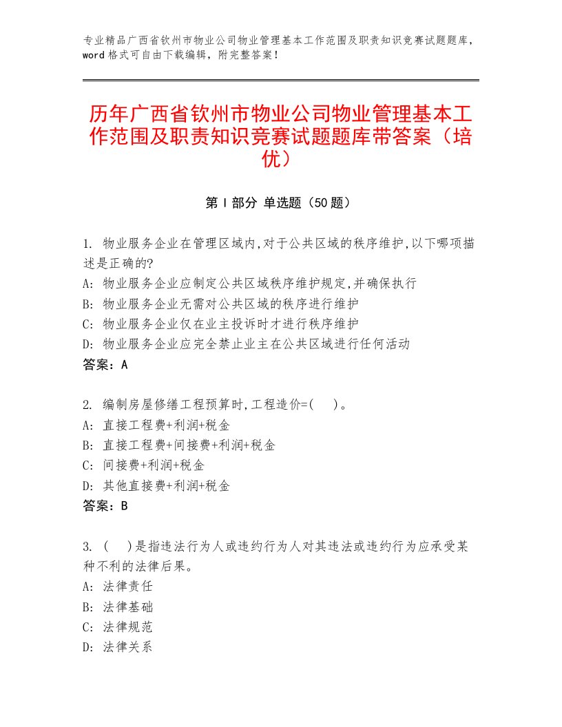 历年广西省钦州市物业公司物业管理基本工作范围及职责知识竞赛试题题库带答案（培优）