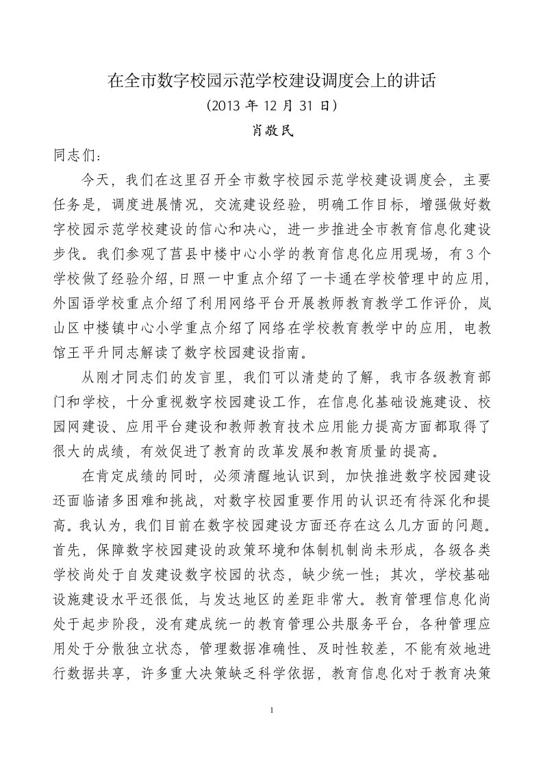 在全市数字校园范学校建设调度会上的讲话