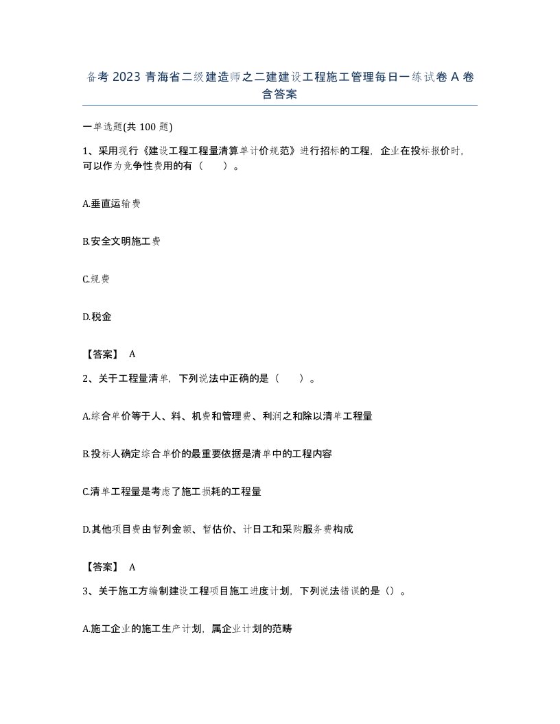 备考2023青海省二级建造师之二建建设工程施工管理每日一练试卷A卷含答案