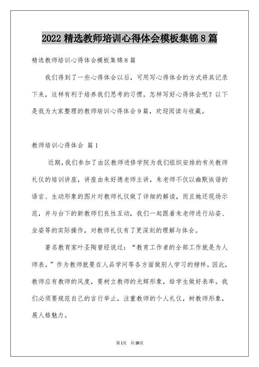 2022精选教师培训心得体会模板集锦8篇