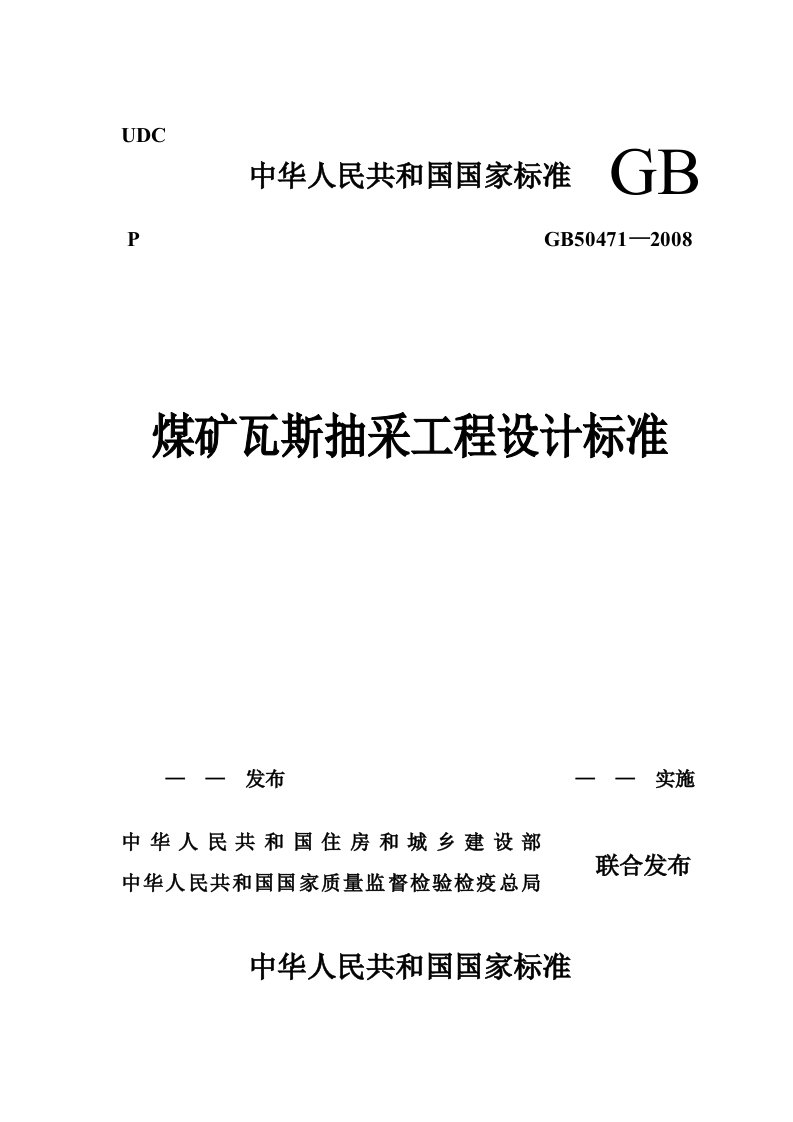 gb50471-2023煤矿瓦斯抽采工程设计规范