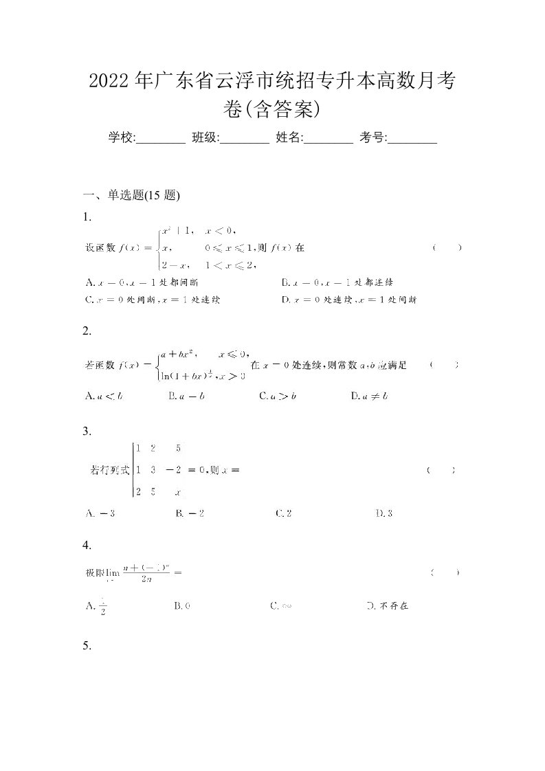 2022年广东省云浮市统招专升本高数月考卷含答案