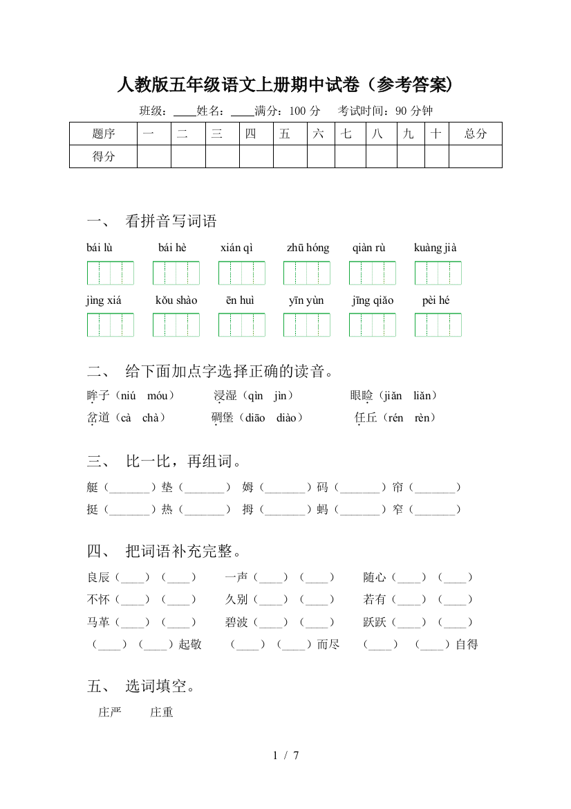 人教版五年级语文上册期中试卷(参考答案)