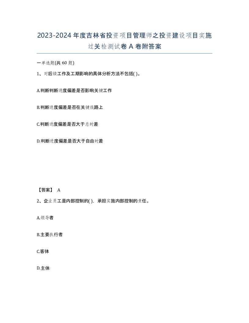 2023-2024年度吉林省投资项目管理师之投资建设项目实施过关检测试卷A卷附答案