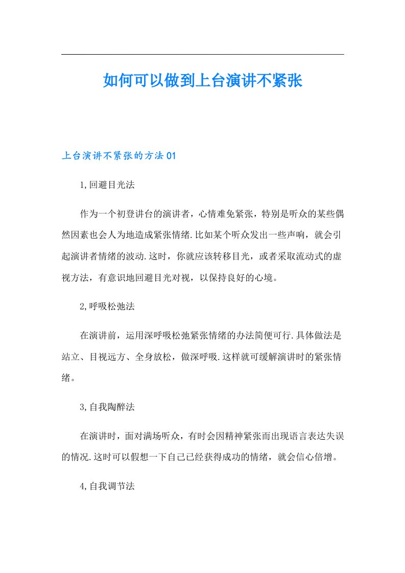 如何可以做到上台演讲不紧张