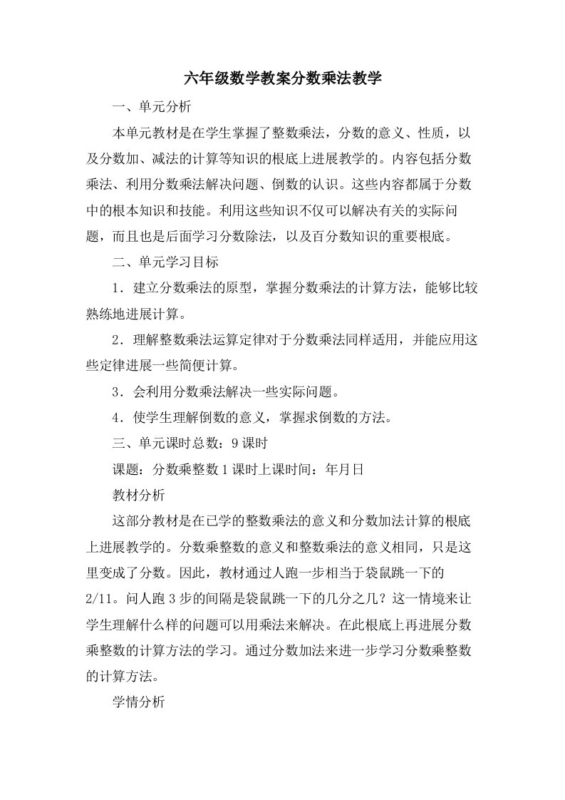 六年级数学教案分数乘法教学