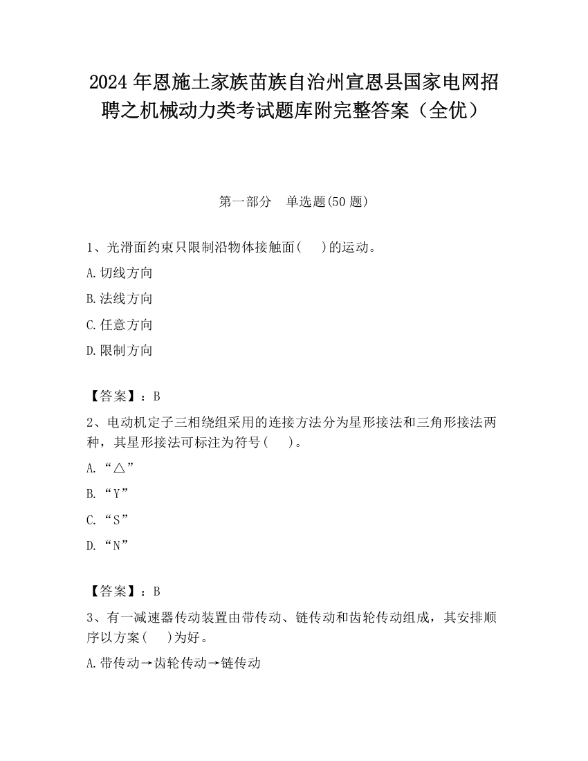 2024年恩施土家族苗族自治州宣恩县国家电网招聘之机械动力类考试题库附完整答案（全优）