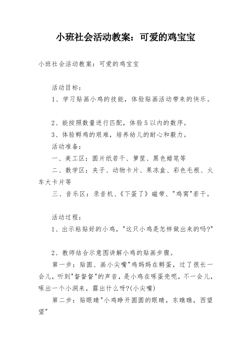 小班社会活动教案：可爱的鸡宝宝