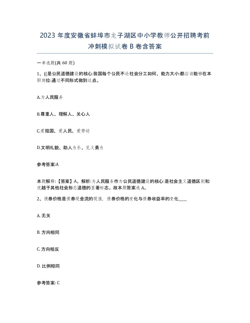 2023年度安徽省蚌埠市龙子湖区中小学教师公开招聘考前冲刺模拟试卷B卷含答案