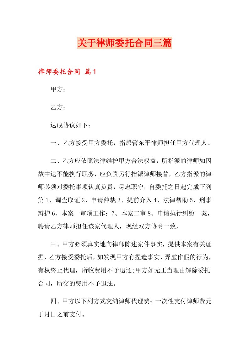 关于律师委托合同三篇