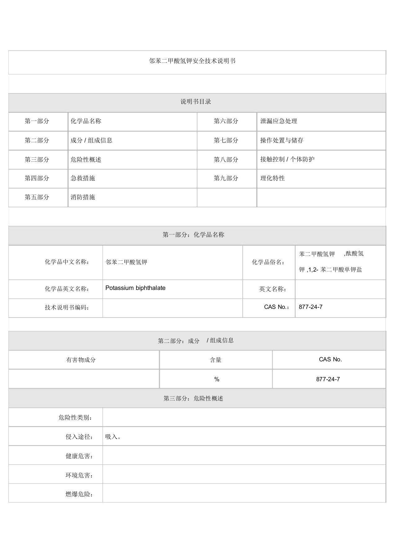 邻苯二甲酸氢钾安全技术说明书